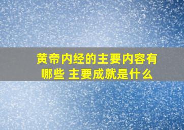 黄帝内经的主要内容有哪些 主要成就是什么